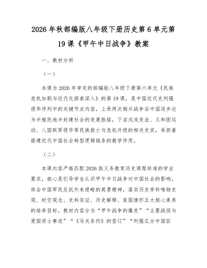 2026年秋部编版八年级下册历史第6单元第19课《甲午中日战争》教案:(docx+pdf)免费下载