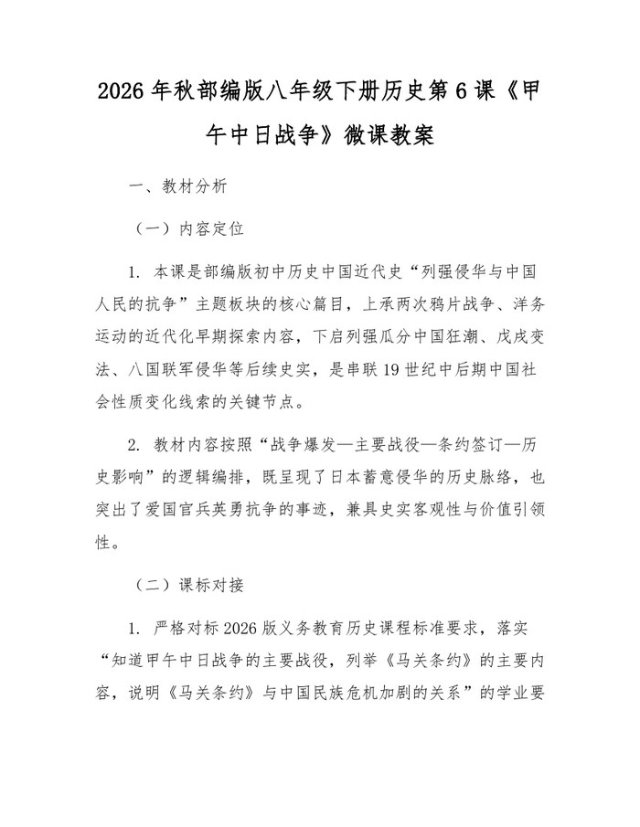 2026年秋部编版八年级下册历史第6课《甲午中日战争》微课教案:(docx+pdf)免费下载