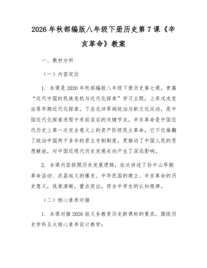2026年秋部编版八年级下册历史第7课《辛亥革命》教案:(docx+pdf)免费下载