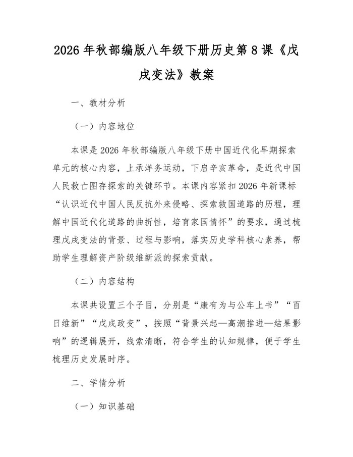 2026年秋部编版八年级下册历史第8课《戊戌变法》教案：(docx+pdf)免费下载