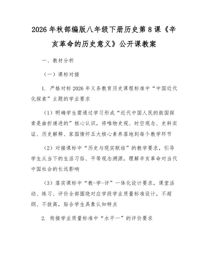 2026年秋部编版八年级下册历史第8课《辛亥革命的历史意义》公开课教案：(docx+pdf)免费下载