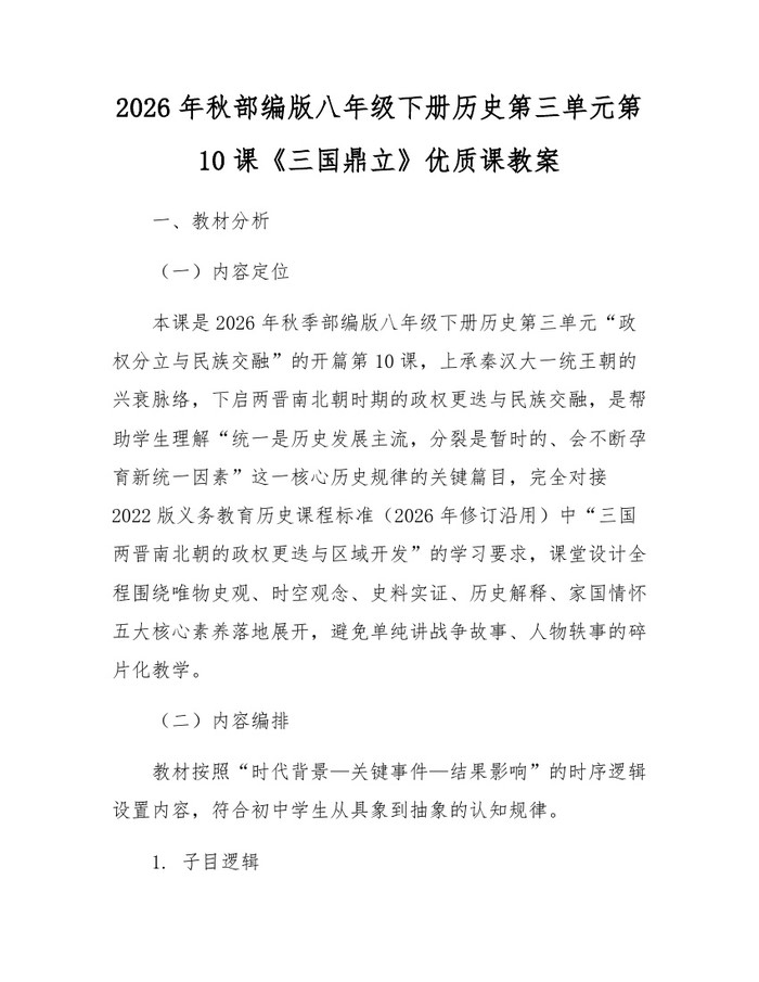 2026年秋部编版八年级下册历史第三单元第10课《三国鼎立》优质课教案：(docx+pdf)免费下载