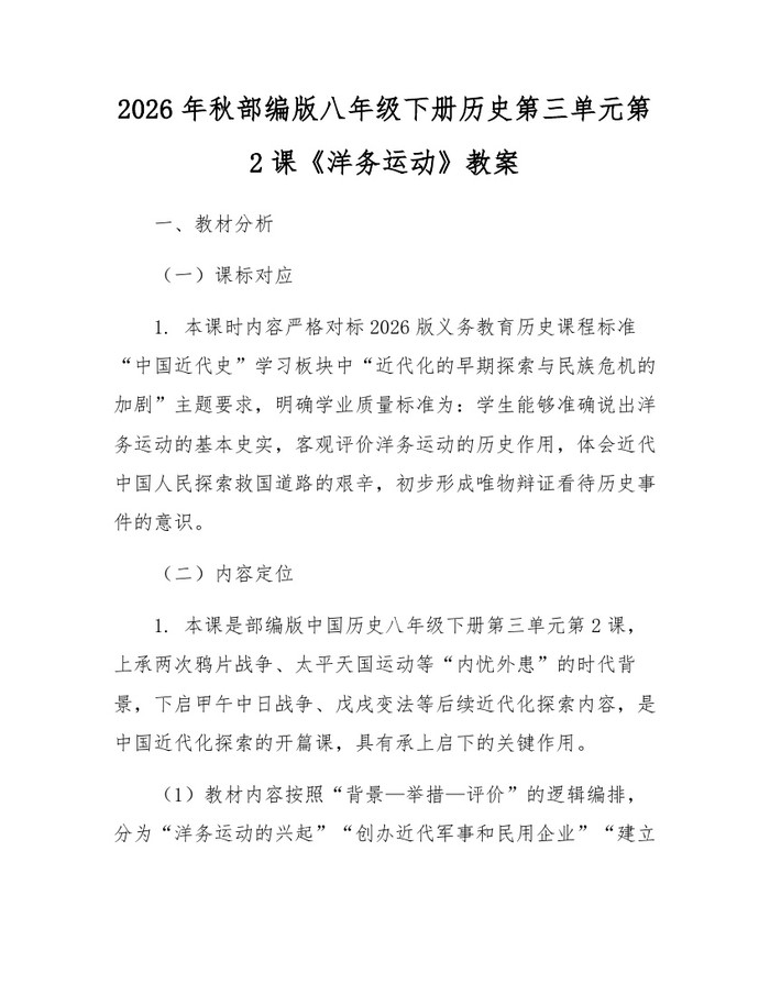 2026年秋部编版八年级下册历史第三单元第2课《洋务运动》教案：(docx+pdf)免费下载