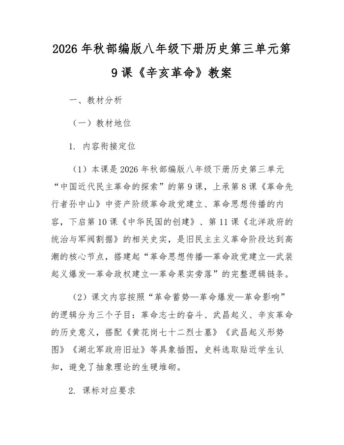 2026年秋部编版八年级下册历史第三单元第9课《辛亥革命》教案：(docx+pdf)免费下载