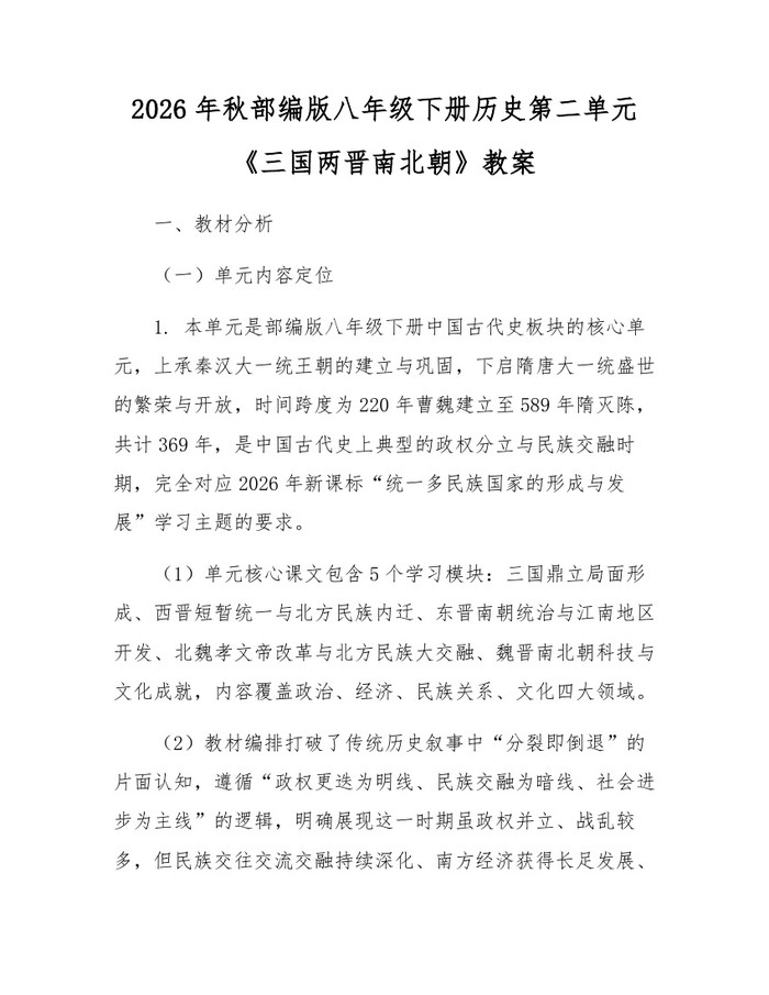 2026年秋部编版八年级下册历史第二单元《三国两晋南北朝》教案：(docx+pdf)免费下载