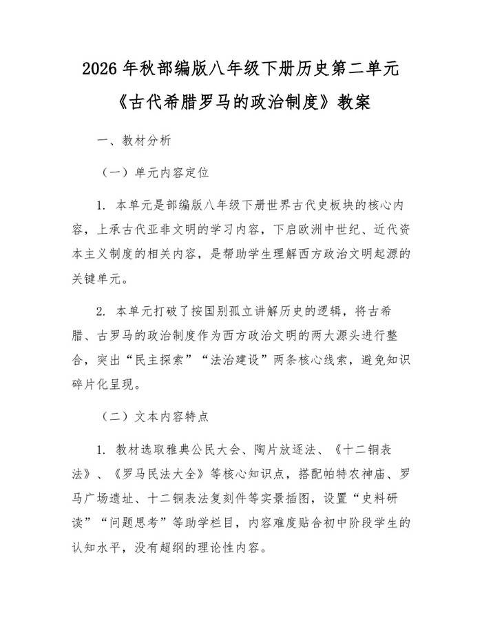2026年秋部编版八年级下册历史第二单元《古代希腊罗马的政治制度》教案：(docx+pdf)免费下载