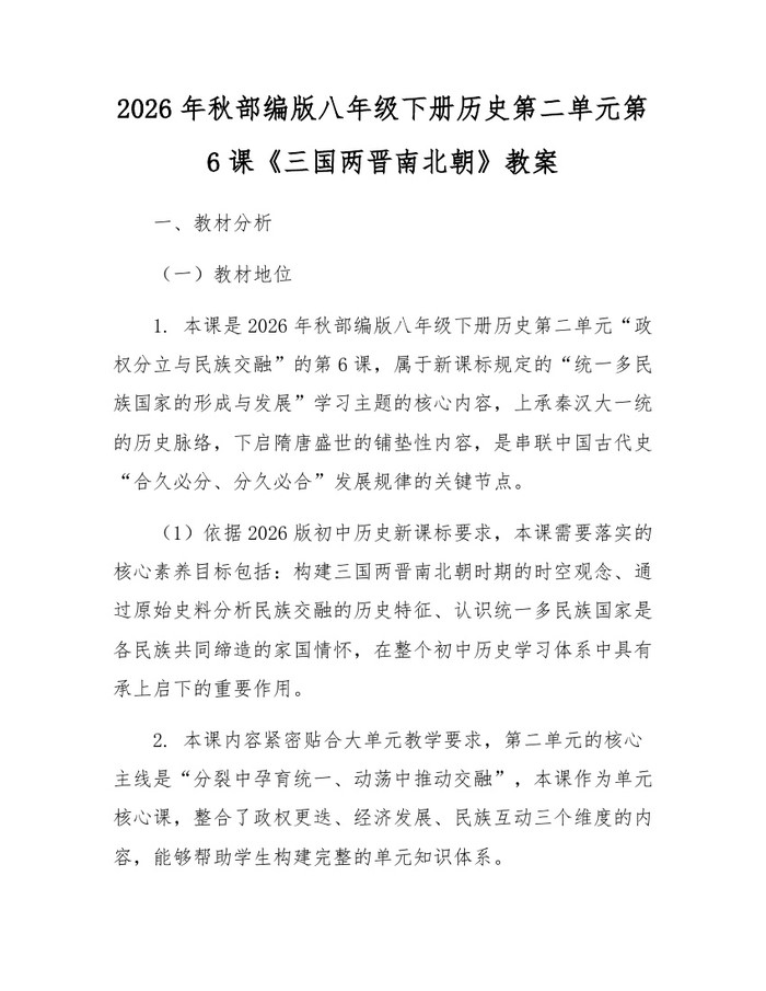 2026年秋部编版八年级下册历史第二单元第6课《三国两晋南北朝》教案:(docx+pdf)免费下载