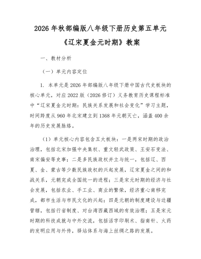 2026年秋部编版八年级下册历史第五单元《辽宋夏金元时期》教案：(docx+pdf)免费下载