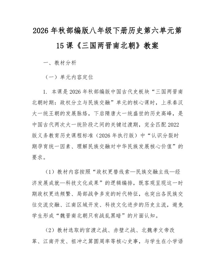 2026年秋部编版八年级下册历史第六单元第15课《三国两晋南北朝》教案：(docx+pdf)免费下载