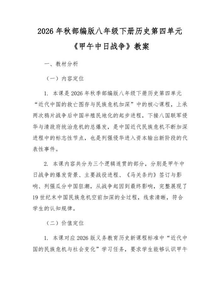 2026年秋部编版八年级下册历史第四单元《甲午中日战争》教案：(docx+pdf)免费下载