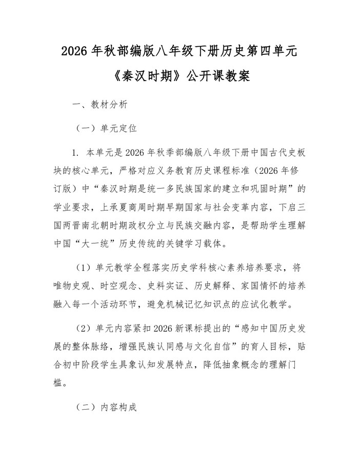 2026年秋部编版八年级下册历史第四单元《秦汉时期》公开课教案：(docx+pdf)免费下载