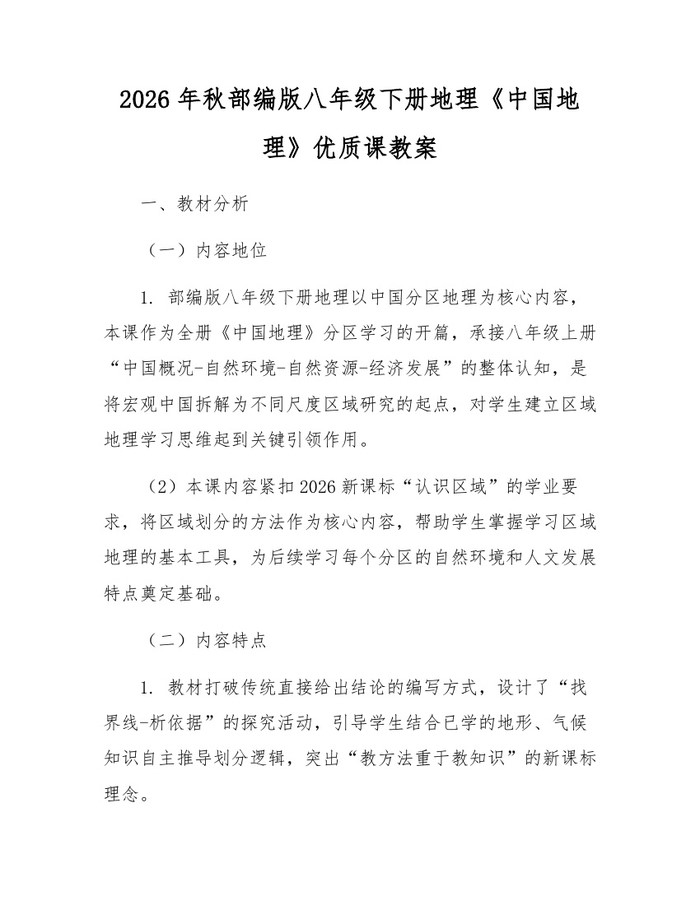 2026年秋部编版八年级下册地理《中国地理》优质课教案：(docx+pdf)免费下载