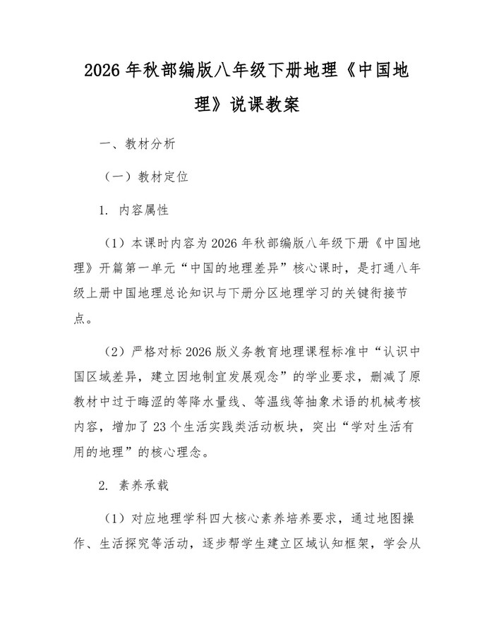 2026年秋部编版八年级下册地理《中国地理》说课教案：(docx+pdf)免费下载