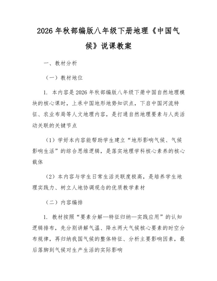 2026年秋部编版八年级下册地理《中国气候》说课教案：(docx+pdf)免费下载