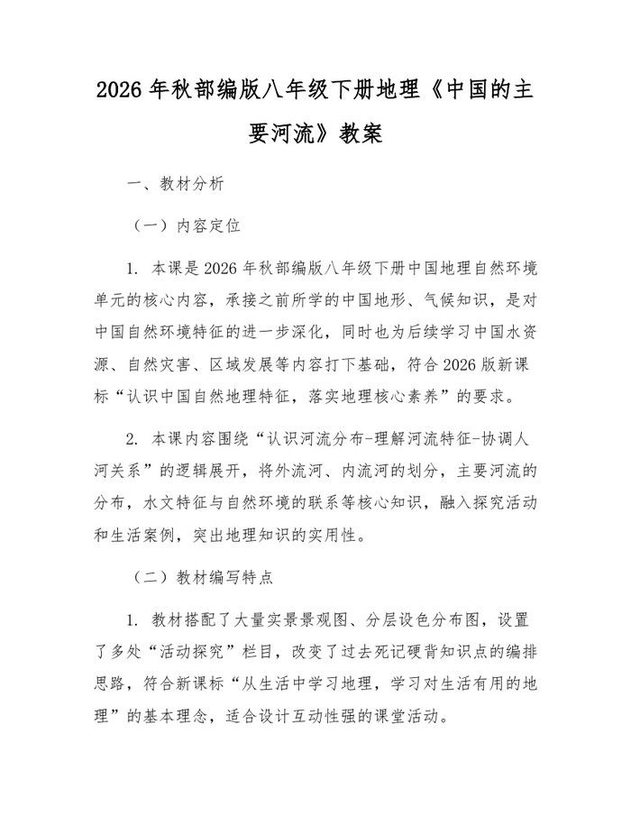 2026年秋部编版八年级下册地理《中国的主要河流》教案：(docx+pdf)免费下载