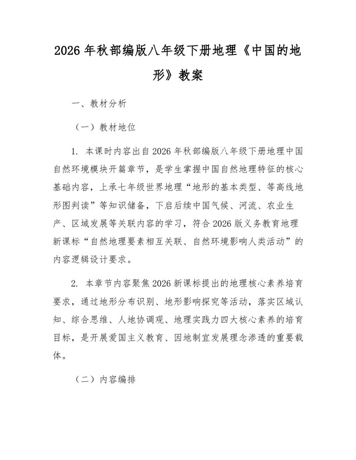 2026年秋部编版八年级下册地理《中国的地形》教案:(docx+pdf)免费下载