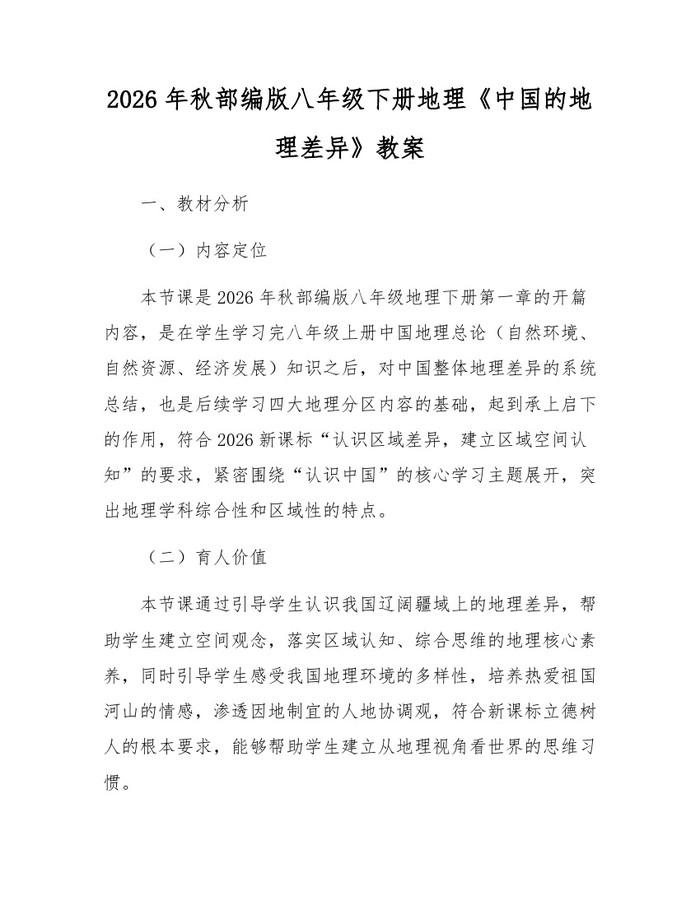 2026年秋部编版八年级下册地理《中国的地理差异》教案:(docx+pdf)免费下载