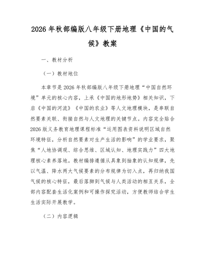 2026年秋部编版八年级下册地理《中国的气候》教案：(docx+pdf)免费下载