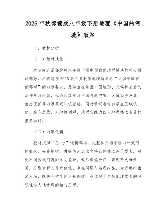 2026年秋部编版八年级下册地理《中国的河流》教案：(docx+pdf)免费下载