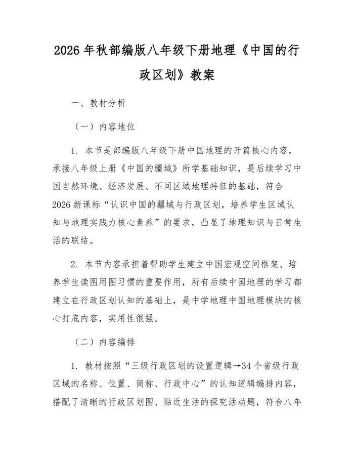 2026年秋部编版八年级下册地理《中国的行政区划》教案：(docx+pdf)免费下载