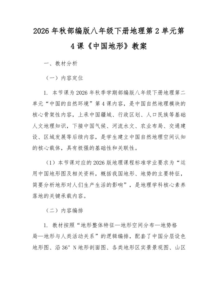 2026年秋部编版八年级下册地理第2单元第4课《中国地形》教案：(docx+pdf)免费下载