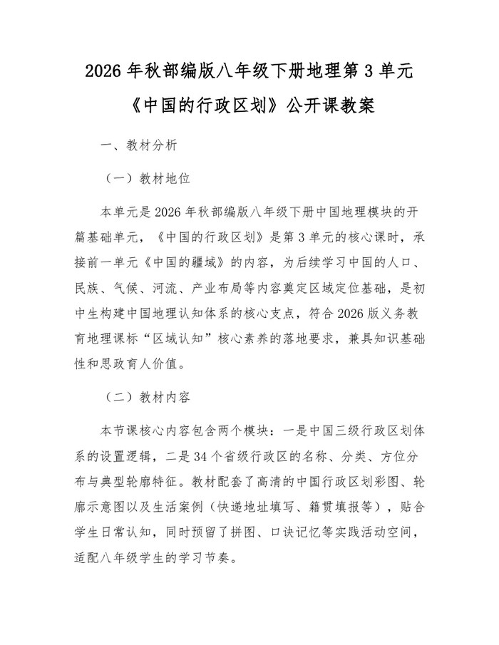 2026年秋部编版八年级下册地理第3单元《中国的行政区划》公开课教案：(docx+pdf)免费下载
