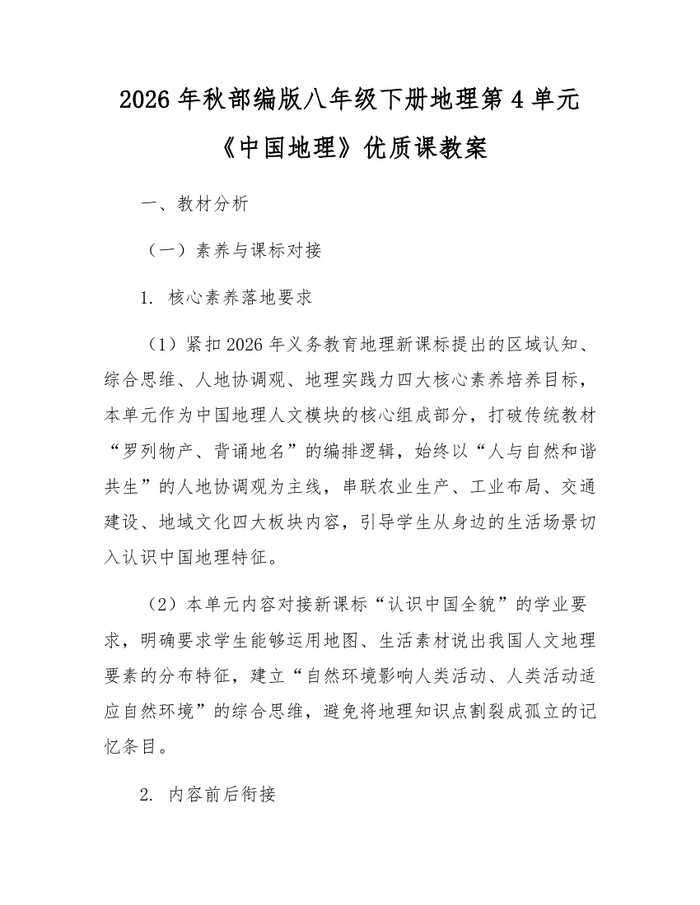 2026年秋部编版八年级下册地理第4单元《中国地理》优质课教案:(docx+pdf)免费下载