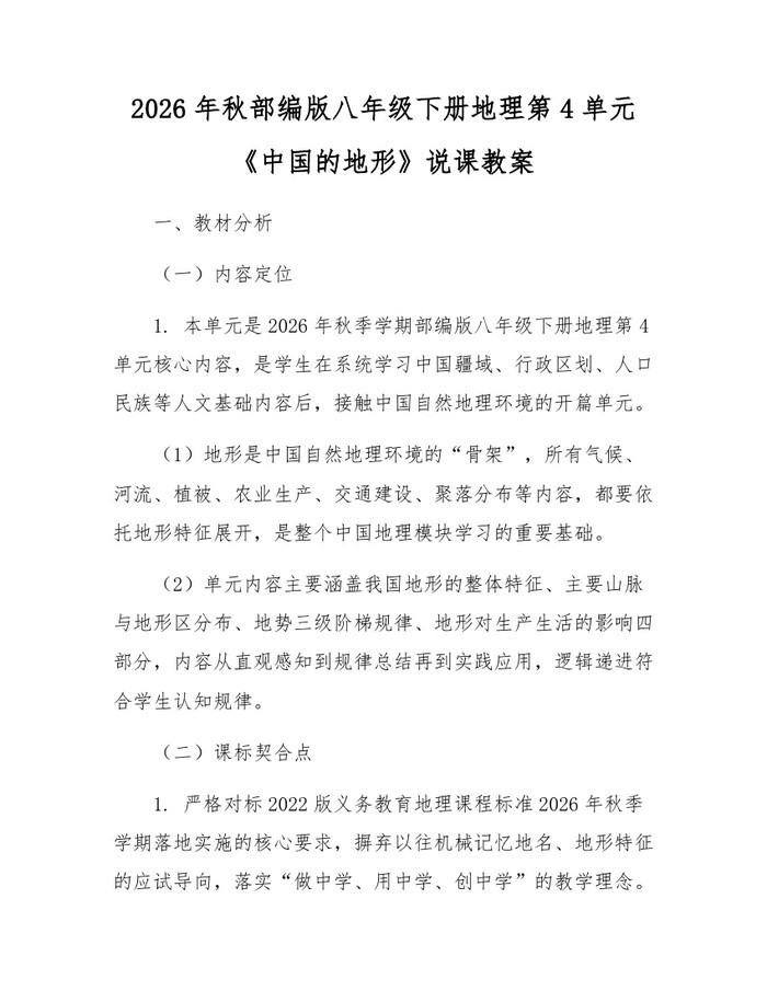 2026年秋部编版八年级下册地理第4单元《中国的地形》说课教案：(docx+pdf)免费下载