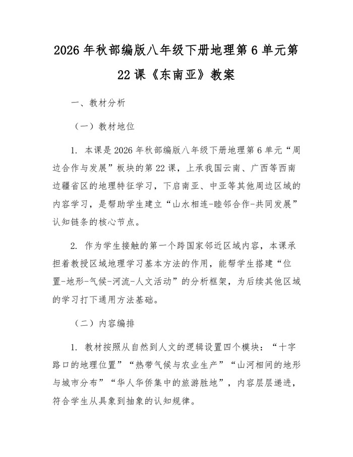 2026年秋部编版八年级下册地理第6单元第22课《东南亚》教案：(docx+pdf)免费下载