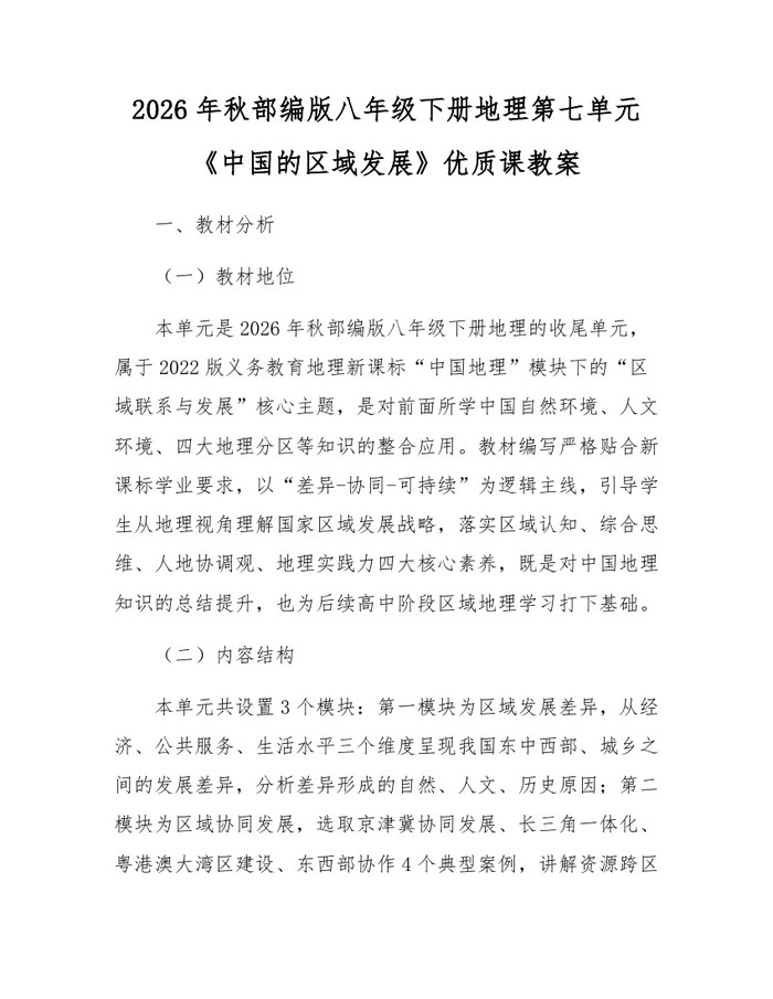 2026年秋部编版八年级下册地理第七单元《中国的区域发展》优质课教案：(docx+pdf)免费下载