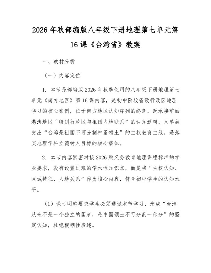 2026年秋部编版八年级下册地理第七单元第16课《台湾省》教案：(docx+pdf)免费下载