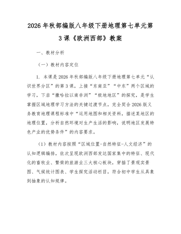 2026年秋部编版八年级下册地理第七单元第3课《欧洲西部》教案：(docx+pdf)免费下载