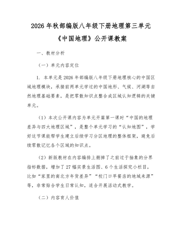 2026年秋部编版八年级下册地理第三单元《中国地理》公开课教案:(docx+pdf)免费下载