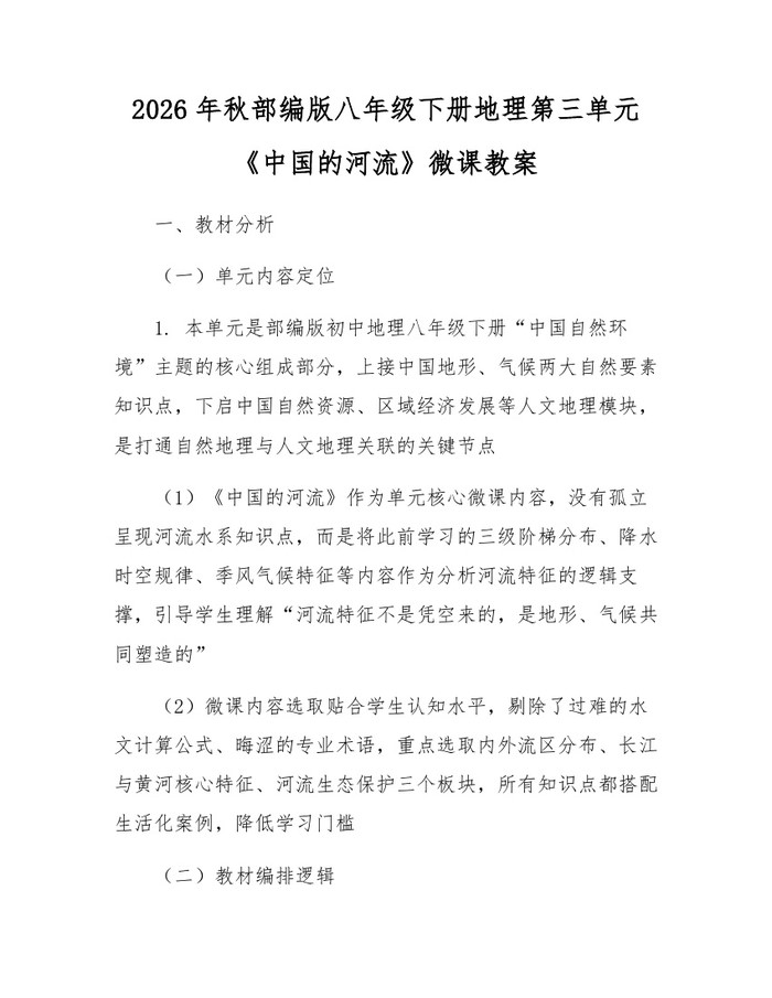 2026年秋部编版八年级下册地理第三单元《中国的河流》微课教案：(docx+pdf)免费下载