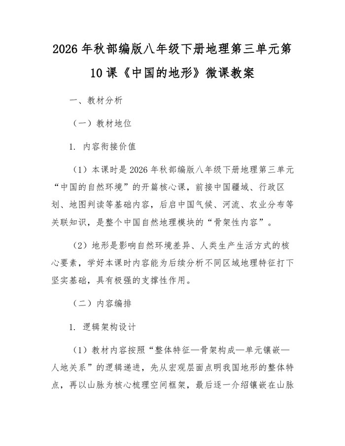 2026年秋部编版八年级下册地理第三单元第10课《中国的地形》微课教案：(docx+pdf)免费下载