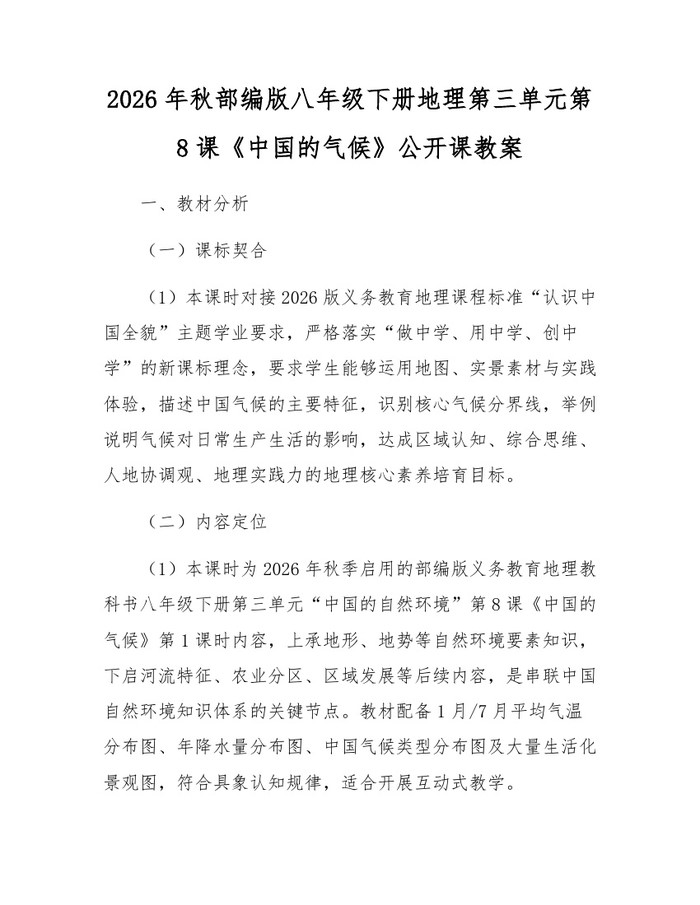 2026年秋部编版八年级下册地理第三单元第8课《中国的气候》公开课教案：(docx+pdf)免费下载