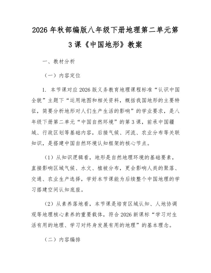 2026年秋部编版八年级下册地理第二单元第3课《中国地形》教案：(docx+pdf)免费下载