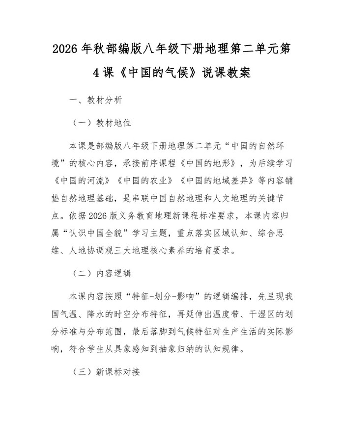2026年秋部编版八年级下册地理第二单元第4课《中国的气候》说课教案：(docx+pdf)免费下载