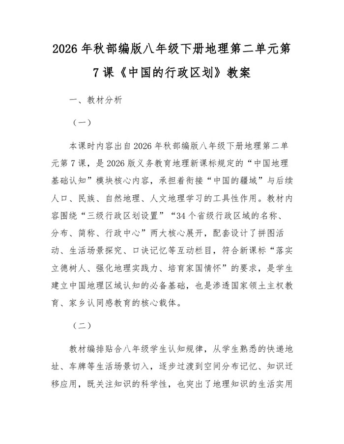 2026年秋部编版八年级下册地理第二单元第7课《中国的行政区划》教案：(docx+pdf)免费下载