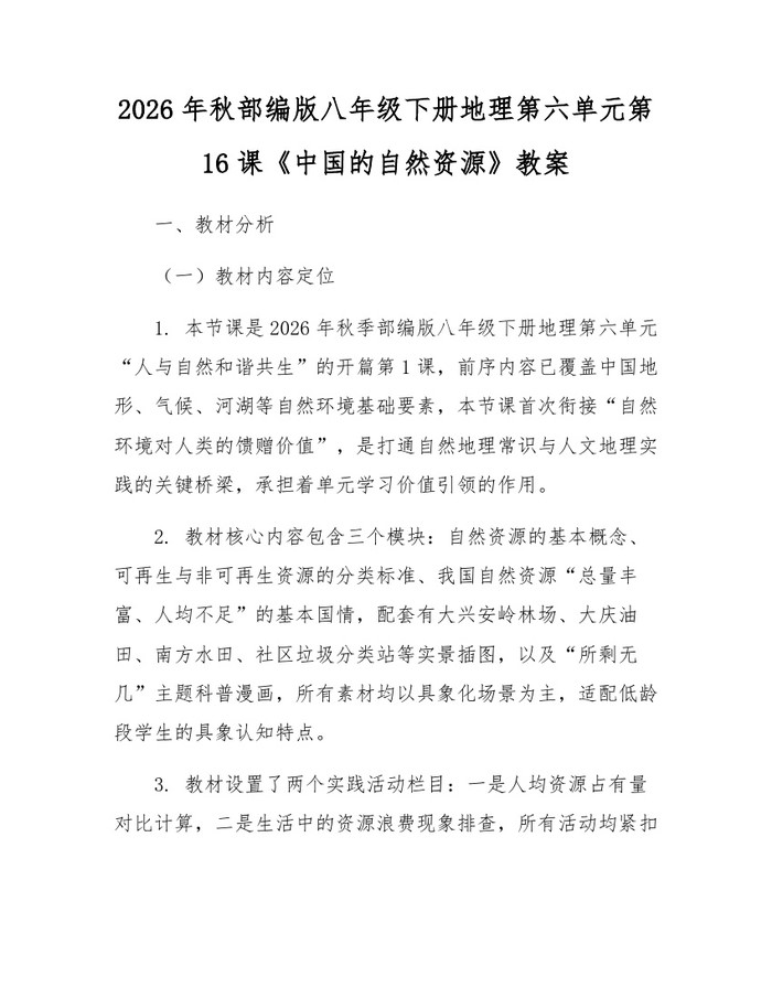 2026年秋部编版八年级下册地理第六单元第16课《中国的自然资源》教案：(docx+pdf)免费下载