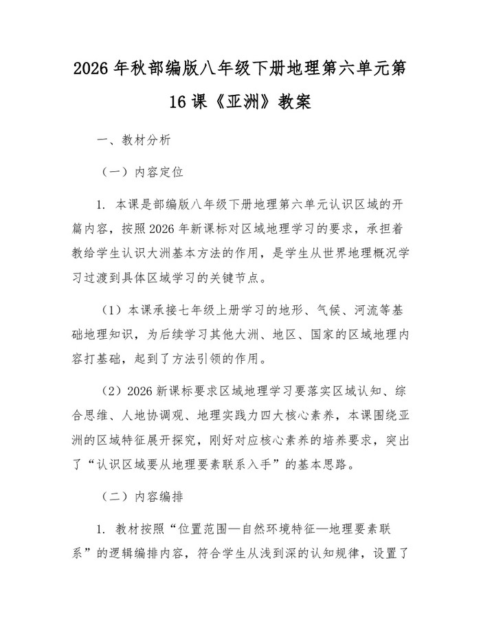 2026年秋部编版八年级下册地理第六单元第16课《亚洲》教案:(docx+pdf)免费下载