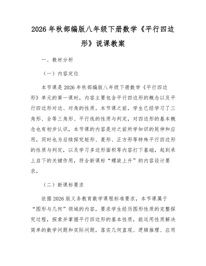 2026年秋部编版八年级下册数学《平行四边形》说课教案：(docx+pdf)免费下载