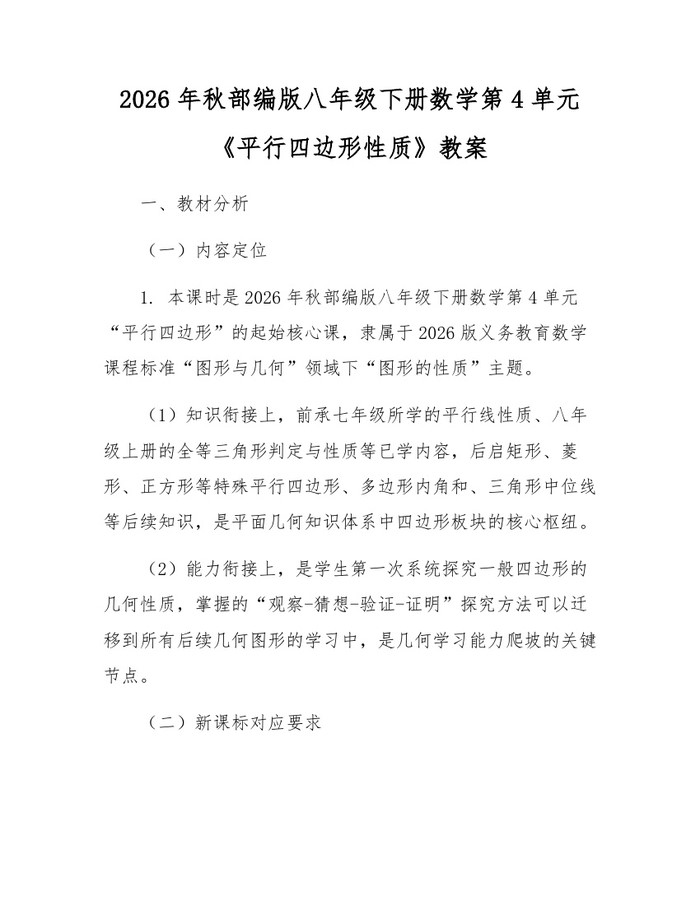 2026年秋部编版八年级下册数学第4单元《平行四边形性质》教案：(docx+pdf)免费下载