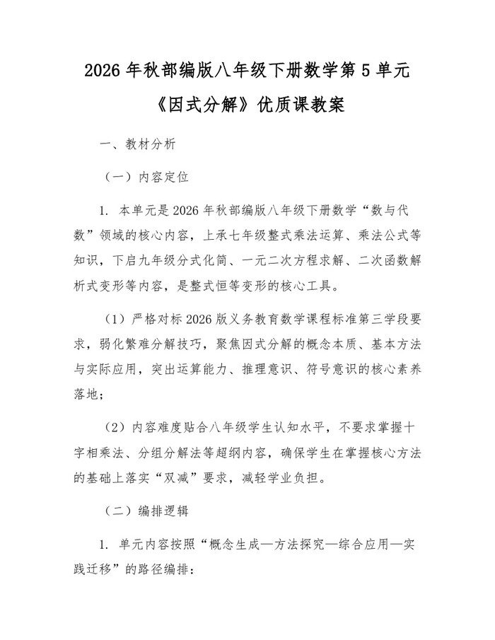 2026年秋部编版八年级下册数学第5单元《因式分解》优质课教案：(docx+pdf)免费下载