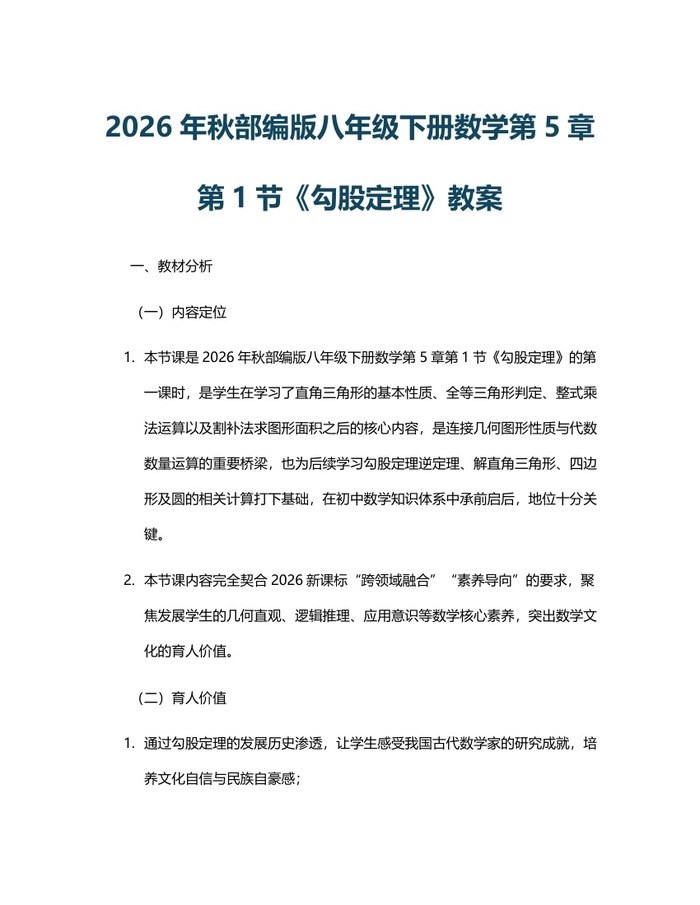 2026年秋部编版八年级下册数学第5章第1节《勾股定理》教案:(docx+pdf)免费下载