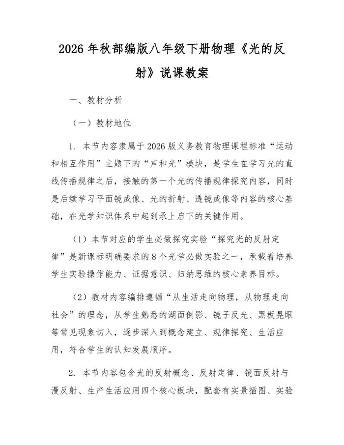 2026年秋部编版八年级下册物理《光的反射》说课教案：(docx+pdf)免费下载