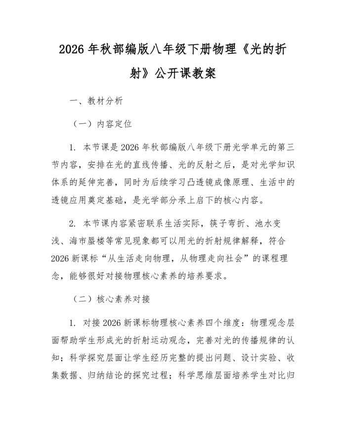 2026年秋部编版八年级下册物理《光的折射》公开课教案：(docx+pdf)免费下载