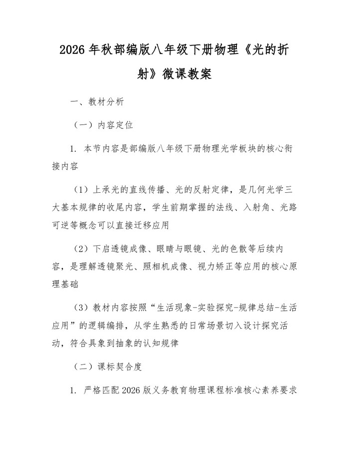 2026年秋部编版八年级下册物理《光的折射》微课教案：(docx+pdf)免费下载