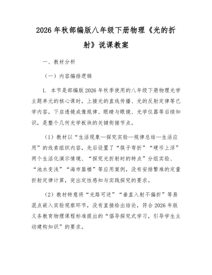 2026年秋部编版八年级下册物理《光的折射》说课教案：(docx+pdf)免费下载