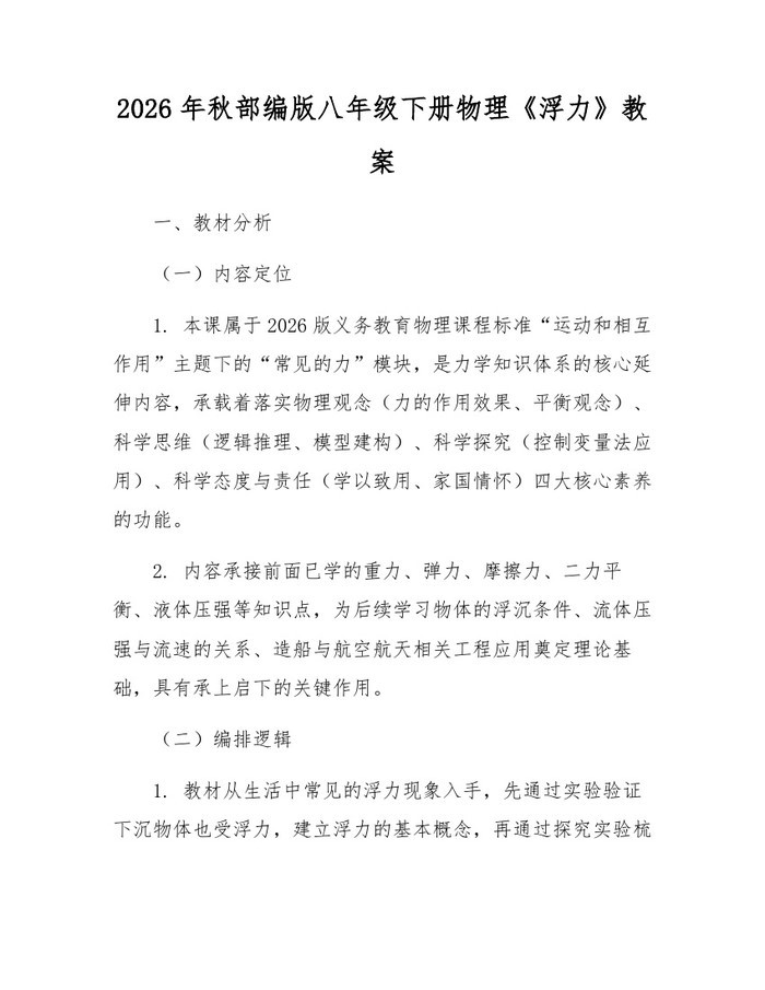 2026年秋部编版八年级下册物理《浮力》教案:(docx+pdf)免费下载